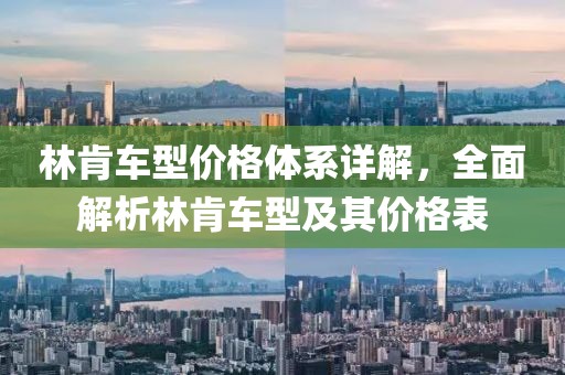 林肯车型价格体系详解，全面解析林肯车型及其价格表