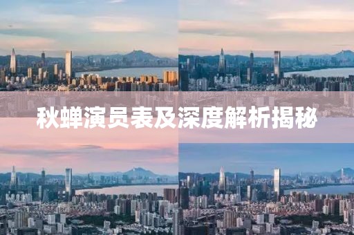 秋蝉演员表及深度解析揭秘