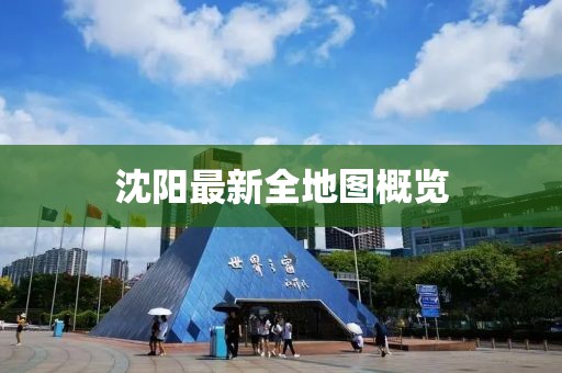 沈阳最新全地图概览