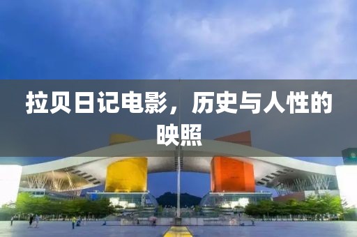 拉贝日记电影，历史与人性的映照