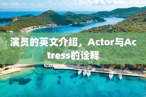 演员的英文介绍，Actor与Actress的诠释