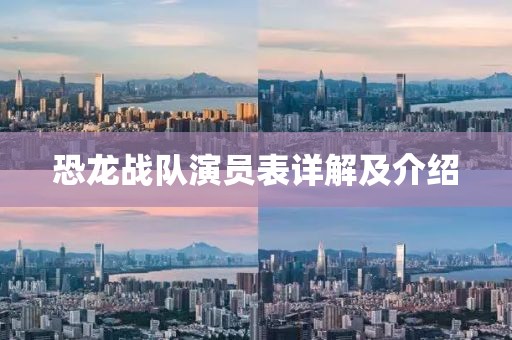 恐龙战队演员表详解及介绍