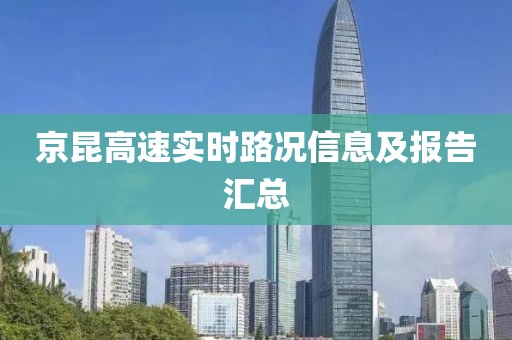 京昆高速实时路况信息及报告汇总