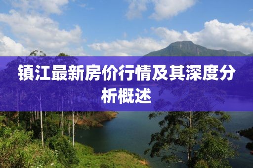 镇江最新房价行情及其深度分析概述