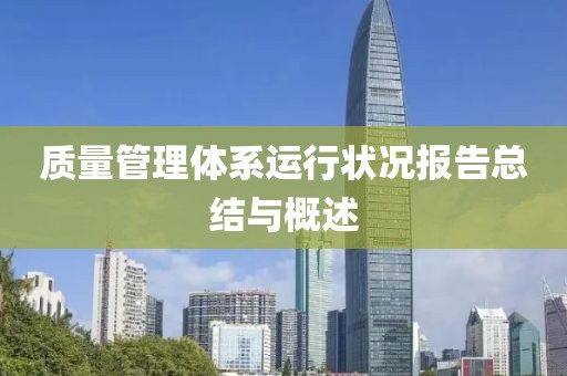 质量管理体系运行状况报告总结与概述