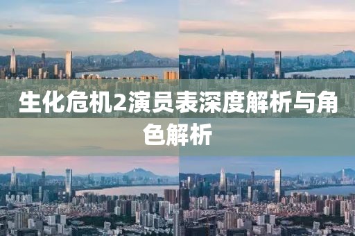 生化危机2演员表深度解析与角色解析