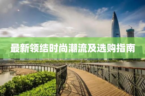 最新领结时尚潮流及选购指南