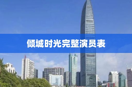 倾城时光完整演员表
