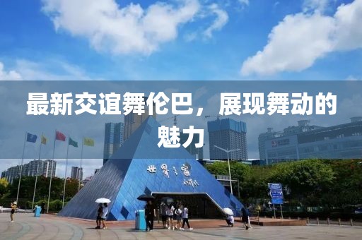 最新交谊舞伦巴，展现舞动的魅力