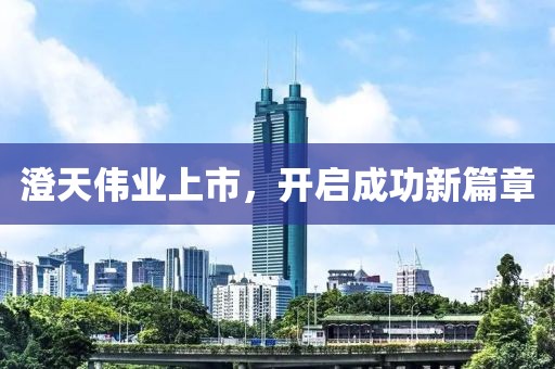 澄天伟业上市，开启成功新篇章