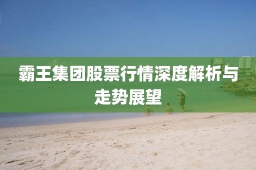 霸王集团股票行情深度解析与走势展望