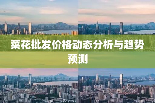 菜花批发价格动态分析与趋势预测