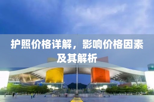 护照价格详解，影响价格因素及其解析