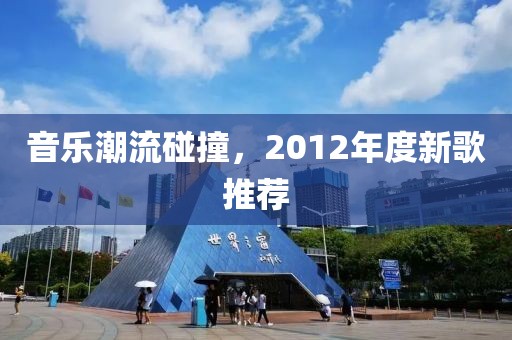 音乐潮流碰撞，2012年度新歌推荐