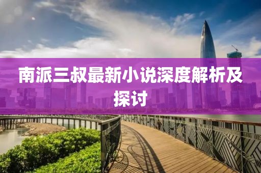 南派三叔最新小说深度解析及探讨