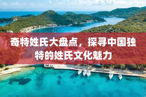 奇特姓氏大盘点，探寻中国独特的姓氏文化魅力