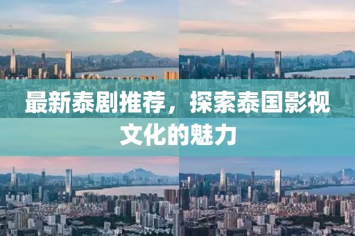 最新泰剧推荐，探索泰国影视文化的魅力