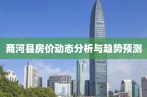 商河县房价动态分析与趋势预测