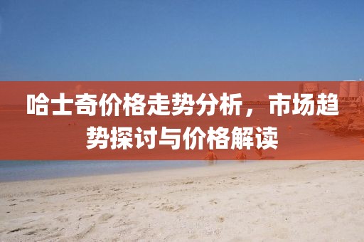 哈士奇价格走势分析，市场趋势探讨与价格解读