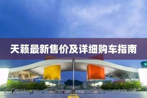 天籁最新售价及详细购车指南