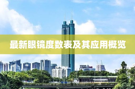 最新眼镜度数表及其应用概览