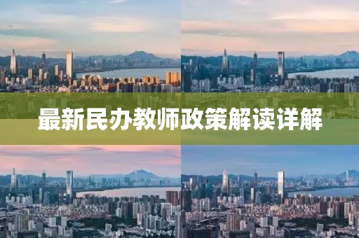 最新民办教师政策解读详解