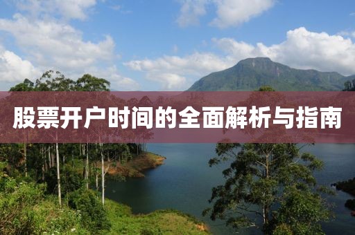 股票开户时间的全面解析与指南