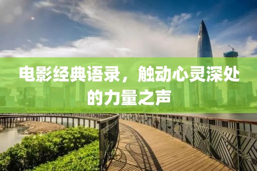 电影经典语录，触动心灵深处的力量之声
