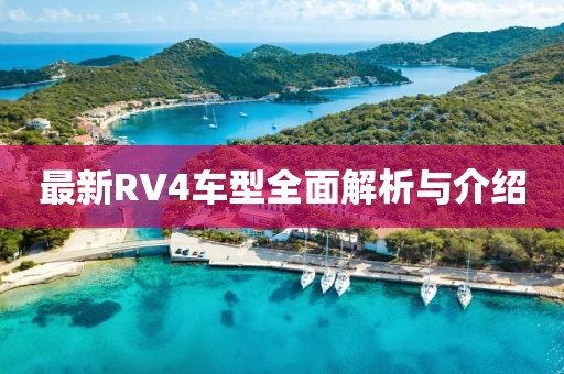 最新RV4车型全面解析与介绍