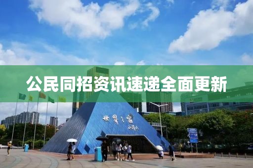 公民同招资讯速递全面更新