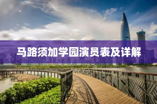 马路须加学园演员表及详解