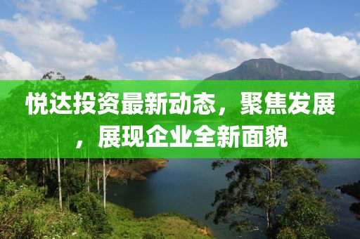 悦达投资最新动态，聚焦发展，展现企业全新面貌