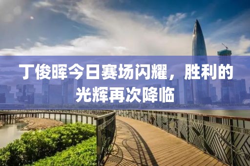 丁俊晖今日赛场闪耀，胜利的光辉再次降临