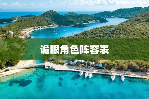 诡眼角色阵容表