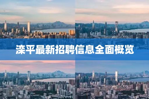 滦平最新招聘信息全面概览