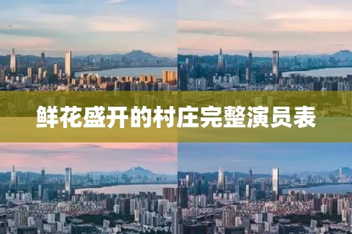 花开无言 第5页
