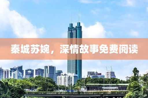 秦城苏婉，深情故事免费阅读