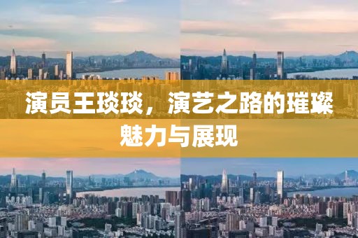 演员王琰琰，演艺之路的璀璨魅力与展现