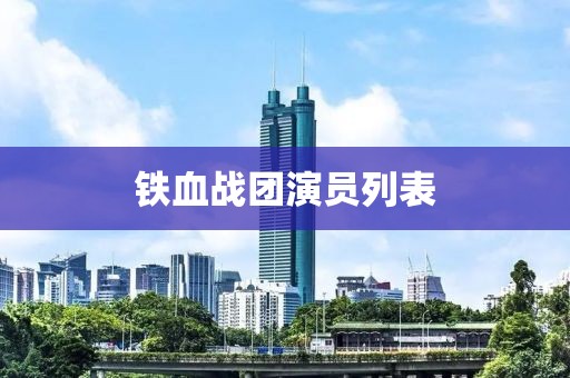 铁血战团演员列表