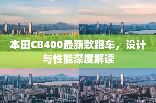 本田CB400最新款跑车，设计与性能深度解读