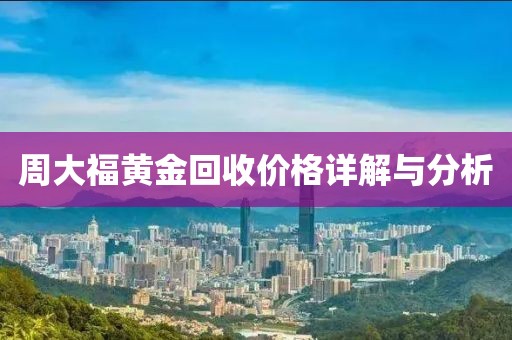 周大福黄金回收价格详解与分析