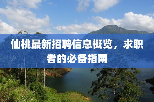 仙桃最新招聘信息概览，求职者的必备指南
