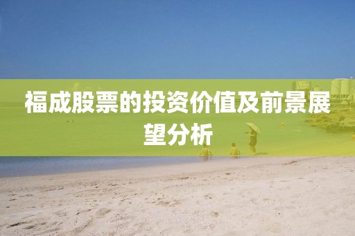 福成股票的投资价值及前景展望分析