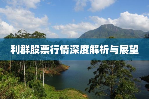 利群股票行情深度解析与展望