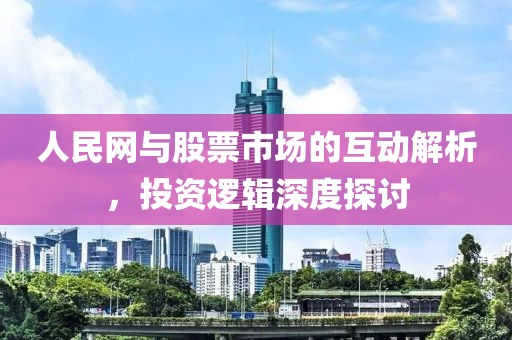 人民网与股票市场的互动解析，投资逻辑深度探讨