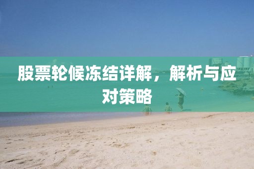 股票轮候冻结详解，解析与应对策略