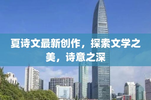 夏诗文最新创作，探索文学之美，诗意之深