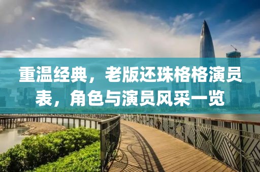 重温经典，老版还珠格格演员表，角色与演员风采一览