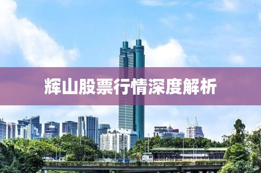 辉山股票行情深度解析