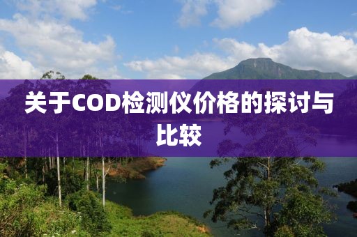 关于COD检测仪价格的探讨与比较